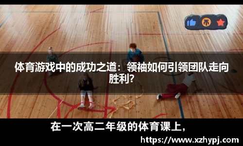 体育游戏中的成功之道：领袖如何引领团队走向胜利？
